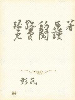 归路的原著小说免费阅读