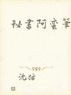 秘书阿蛮笔趣阁