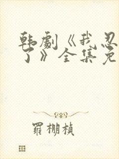 韩剧《我忍不了了》全集免费观看封面