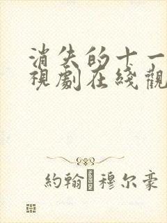 消失的十一层电视剧在线观看免费