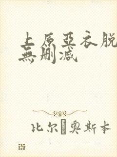 上原亚衣脱狱者无删减