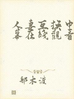 人妻互换中文字幕在线观看