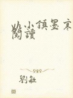 yh小镇墨寒砚阅读