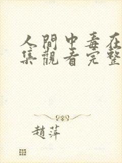 人间中毒在线全集观看完整版