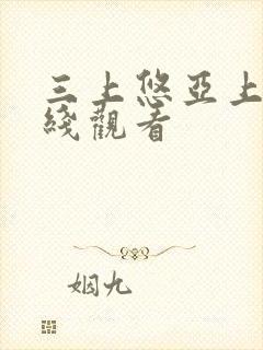 三上悠亚上司在线观看