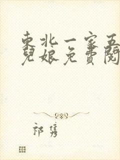 东北一家五口狗儿娘免费阅读
