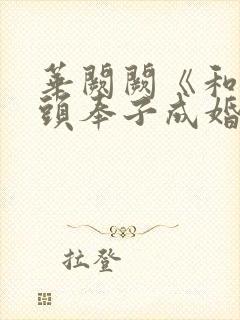 华阙阙《和死对头奉子成婚后》by