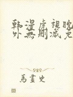 韩漫虎视眈眈番外无删减免费阅读