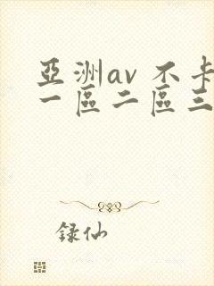 亚洲av 不卡一区二区三区封面