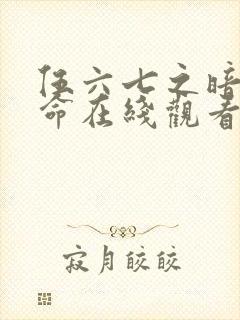 伍六七之暗影宿命在线观看完整版免费