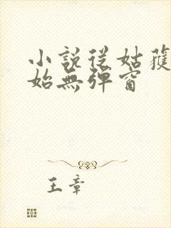 小说从姑获鸟开始无弹窗