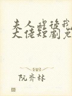 夫人醒后我成了大佬短剧免费观看全集