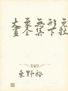 大象无形免费漫画全集下拉式