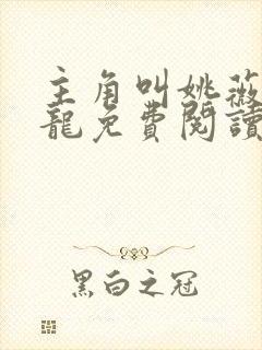 主角叫姚薇李景龙免费阅读封面