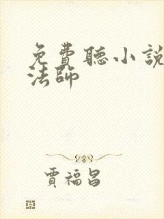 免费听小说全职法师