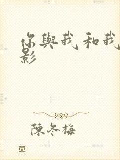 你与我和我 电影