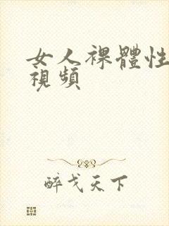 女人裸体性做爰视频