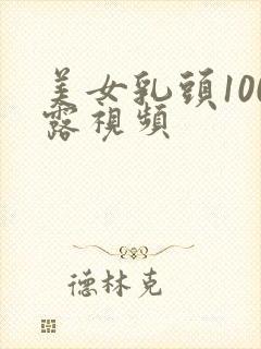 美女乳头100露视频