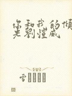 你和我的倾城时光刘恺威