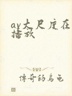 av大尺度在线播放