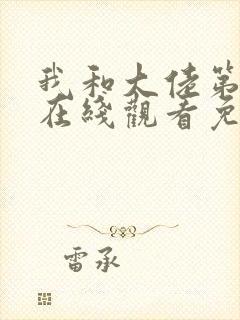 我和大佬第一季在线观看免费