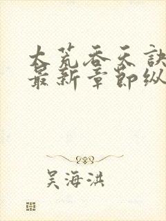 太荒吞天诀正版最新章节纵横小说