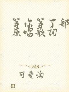 等你等了那么久原唱歌词