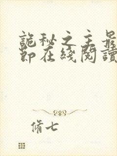 诡秘之主最新章节在线阅读