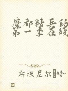 魔都精兵的奴隶第一季在线