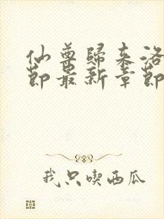 仙尊归来洛尘章节最新章节封面