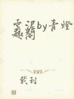 云泥by青灯笔趣阁封面