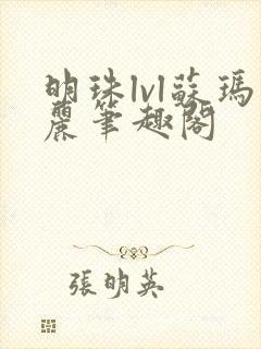 明珠lvl苏玛丽笔趣阁