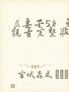 《妻子5》免费观看完整版高清韩剧