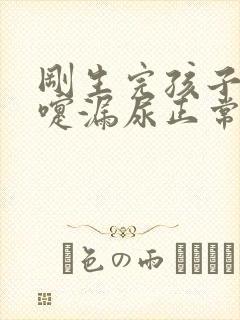 刚生完孩子打喷嚏漏尿正常吗封面