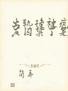 出轨后被疯邳男友囚禁了是双男主吗封面