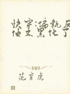 快穿:偏执反派他又黑化了