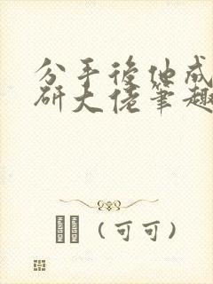 分手后他成了科研大佬笔趣阁免费