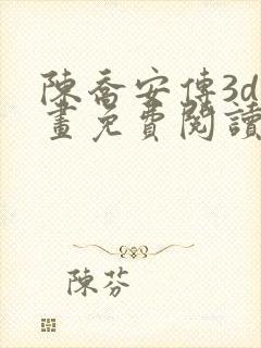 陈乔安传3d漫画免费阅读漫画网