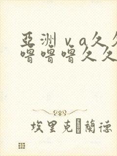 亚洲ⅴa久久久噜噜噜久久狠狠封面