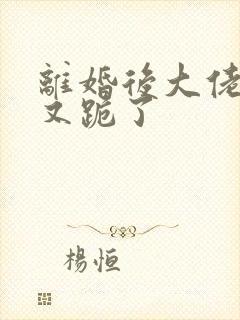 离婚后大佬追妻又跪了