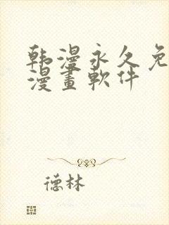 韩漫永久免费看漫画软件