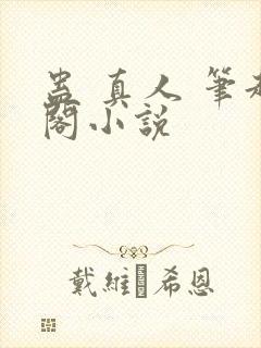 蛊 真人 笔趣阁小说封面