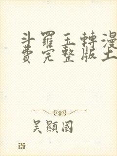 斗罗玉转漫画免费完整版土豪漫画