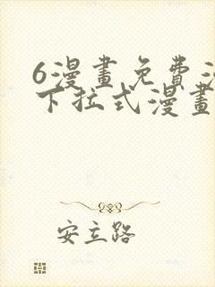 6漫画免费漫画下拉式漫画