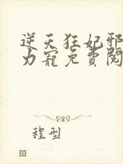 逆天狂妃邪帝用力宠免费阅读小说封面