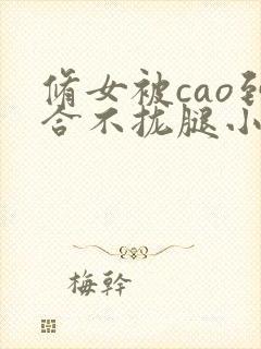 修女被cao到合不拢腿小说