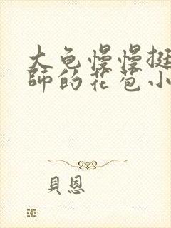 大龟慢慢挺进老师的花苞小说