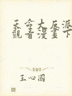 天命大反派免费观看漫画下拉式