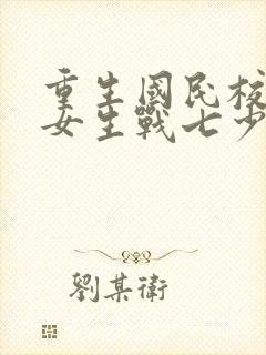 重生国民校草是女生战七少