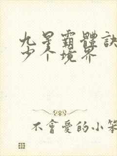 九星霸体诀有多少个境界